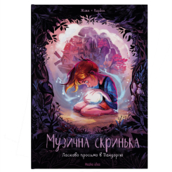 Комиксы, манга и книги о героях (7+ лет) - Книга «Музыкальная шкатулка. Том 1. Добро пожаловать в Пандорию» (9786177678549) Комиксы, манга и книги о героях (7+ лет) - Книга «Музыкальная шкатулка. Том 1. Добро пожаловать в Пандорию» (9786177678549)