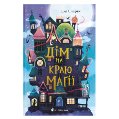 Художня література для дітей (7-13 років) - Книжка «Дім на краю магії» (9789664483367) Художня література для дітей (7-13 років) - Книжка «Дім на краю магії» (9789664483367)