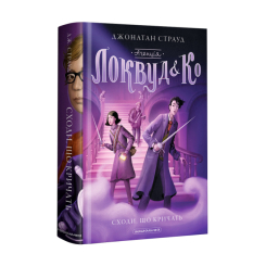 Художественная литература для детей (7-13 лет) - Книжка «Агенція «Локвуд і Ко»: Сходи, що кричать» Джонатан Страуд (9786175851647) Художественная литература для детей (7-13 лет) - Книжка «Агенція «Локвуд і Ко»: Сходи, що кричать» Джонатан Страуд (9786175851647)