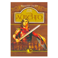 Классика детской литературы - Книжка «Айвенго» Вальтер Скотт (9789660103498)