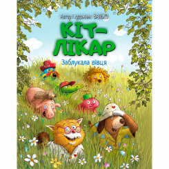 Художня література для дітей (7-13 років) - Книжка «Кіт-лікар. Заблукала вівця. Книга 1» Валько (9786178639662)