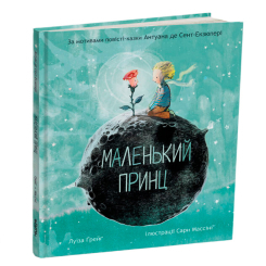 Книги-картинки для детей (2-6 лет) - ​Книжка «Маленький принц» Антуан де Сент-Екзюпері, Луїза Ґрейґ (9786178093020)