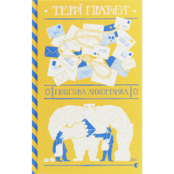 Книги для дорослих - ​Книжка «Поштова лихоманка» Террі Пратчетт (9786176797722)