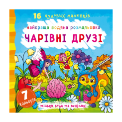 Детские книги - Книга «Лучшая водная раскраска. Волшебные друзья» на украинском (9789669871114)