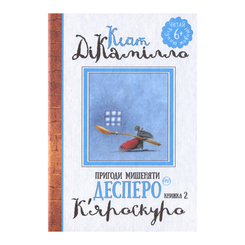 Дитячі книги - Книжка «Пригоди мишеняти Десперо. К'яроскуро» книжка 2 Кейт ДіКамілло (9789669171405)