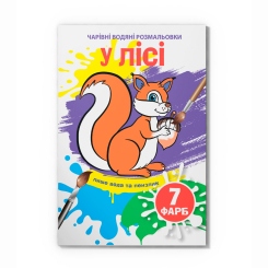 Товари для малювання - Водна розмальовка Crystal Book У лісі (9789669874009)
