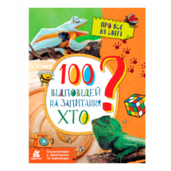 Познавательные книги (4-10 лет) - Книжка «100 відповідей на запитання ХТО? Про все на світі» Олена Ольховська (9786170937933)