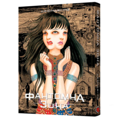 Комікси, манга та книги про героїв (7+ років) - Книжка «Фантомна зона» Джюнджі Іто (9786177756759)