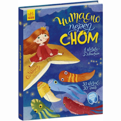 Классика детской литературы - Книжка «Читаємо перед сном» (9786170965660)