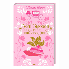 Книги для взрослых - Книжка «Леді Сьюзен та інші оповідання» Джейн Остін (9786171516601) Книги для взрослых - Книжка «Леді Сьюзен та інші оповідання» Джейн Остін (9786171516601)