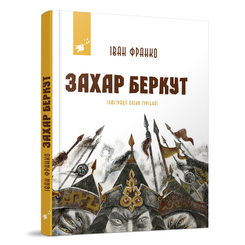 Детские книги - Книга «Захар Беркут» Иван Франко (9786178253011)