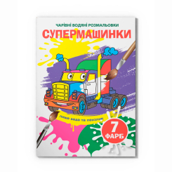 Товары для рисования - Водная раскраска Crystal Book Супермашинки (9789669875969)