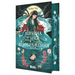 Підліткова література (14+ років) - ​Книжка «Дівчина без відображення» (9786170996640)