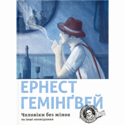 Книги для дорослих - ​Книжка «Чоловіки без жінок та інші оповідання» Ернест Гемінґвей (9786176794448)