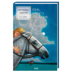 Художественная литература для детей (7-13 лет) - Книжка «Хроніки Нарнії. Кінь і його хлопчик. Книга 3» Клайв Стейплз Льюїс (9786171512238)