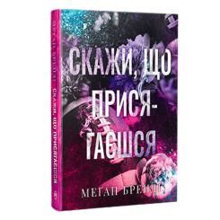 Книги для дорослих - Книжка «Скажи, що присягаєшся» Меґан Бренді (9786178426644)
