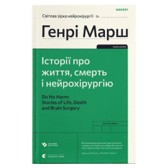 Книги для дорослих - Книжка «Історії про життя, смерть і нейрохірургію» (9789664480472) Книги для дорослих - Книжка «Історії про життя, смерть і нейрохірургію» (9789664480472)