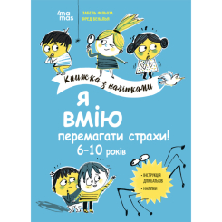 Пізнавальні книги (4-10 років) - Книжка «Корисні навички. Я вмію перемагати страхи! 6–10 років» (КНН040)