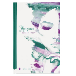 Книги для взрослых - Книжка «Їсти, молитися, кохати»  (9786176791539)