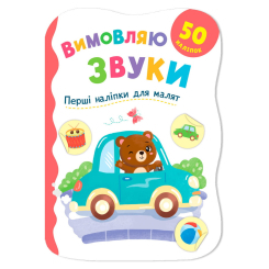 Розмальовки та актівітібуки (2-6 років) - Книжка «Перші наліпки для малят. Вимовляю звуки» Катерина Столяренко (9786175476208)