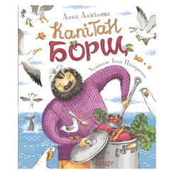 Детские книги - Книга «Капитан Борщ» Анна Анисимова на украинском (121103)