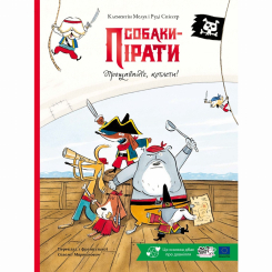 Книги-картинки для дітей (2-6 років) - Книжка «Собаки-пірати. Прощавайте, котлети!» Клементін Мелуа (9786178307899)