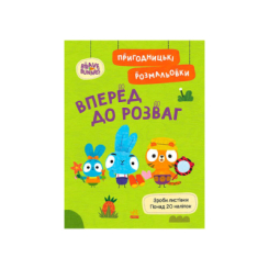 Раскраски и активитибуки (2-6 лет) - Книжка «Хоробрі Зайці. Вперед до розваг» (9789667514136)
