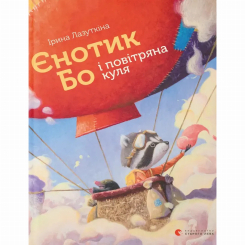 Художня література для дітей (7-13 років) - Книжка «Єнотик Бо і повітряна куля» (9786176795674) Художня література для дітей (7-13 років) - Книжка «Єнотик Бо і повітряна куля» (9786176795674)
