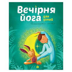 Дитячі книги - Книжка «Вечірня йога для дітей» Лорена Паджалунга (9786177579730)