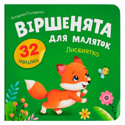 Книги-картинки для детей (2-6 лет) - Книжка «Віршенята для маляток. Лисенятко» Катерина Столяренко (9786175476345)