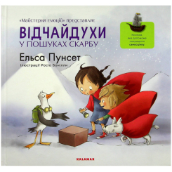 Познавательные книги (4-10 лет) - Книжка «Відчайдухи в пошуках скарбу» Ельса Пунсет (9786179511240)