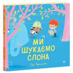 Книги-картинки для дітей (2-6 років) - ​Книжка «Ми шукаємо слона»​ (9786170987136)