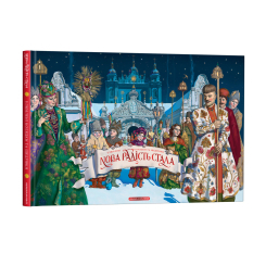 Художественная литература для детей (7-13 лет) - ​Книжка «Нова радість стала. Улюбленi колядки та щедрiвки» (9786175851845)
