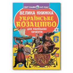Познавательные книги (4-10 лет) - Книжка «Велика книжка. Українське козацтво» (9789669362292)