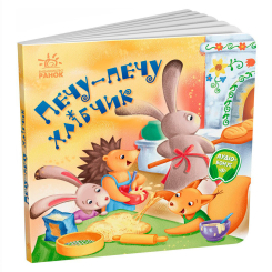 Книги-картинки для дітей (2-6 років) - Книжка «Забавлянки-колисанки. Печу-печу хлібчик» Радченко Олена (9789667514976) Книги-картинки для дітей (2-6 років) - Книжка «Забавлянки-колисанки. Печу-печу хлібчик» Радченко Олена (9789667514976)