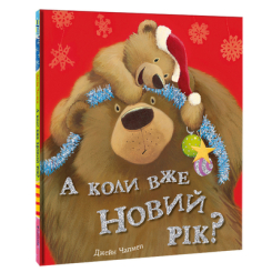 Детские книги - Книга «А когда уже Новый год?» Джейн Чапмэн (9786177820979)