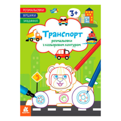 Розмальовки та актівітібуки (2-6 років) - Книжка «Розмальовки. Віршики. Завдання. Транспорт» Джавахідзе Нані Нугзарівна (9786170977212) Розмальовки та актівітібуки (2-6 років) - Книжка «Розмальовки. Віршики. Завдання. Транспорт» Джавахідзе Нані Нугзарівна (9786170977212)