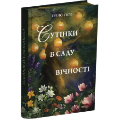 Книги для взрослых - ​Книжка «Сутінки в саду вічності» Трейсі Гіґлі (9786178093921)