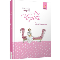 Художественная литература для детей (7-13 лет) - Книжка «Міс Черіті» Марі-Од Мюрай (9786178452247)