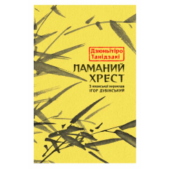 Книги для дорослих - Книжка «Ламаний хрест» Дзюньïтiро Танідзакi (9786176643128)