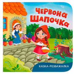 Книги для найменших (0-3 років) - ​Книжка «Казка-розважалка. Червона Шапочка» (9786175476253)
