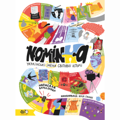 Пізнавальні книги (4-10 років) - Книжка «Номінка. Українські імена світової історії» (9786177781331) Пізнавальні книги (4-10 років) - Книжка «Номінка. Українські імена світової історії» (9786177781331)