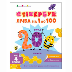 Розмальовки та актівітібуки (2-6 років) - ​Книжка «Стікербук. Лічба від 1 до 100»  (9789667616168)