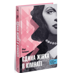 Книги для взрослых - Книжка «Єдина жінка в кімнаті» Бенедикт Марі (9786175222515)