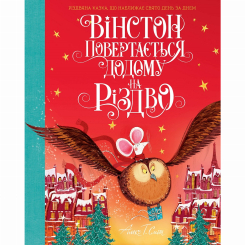 Книги-картинки для дітей (2-6 років) - ​Книжка «Вінстон повертається додому на Різдво» Алекс Т. Сміт (9786177853946)