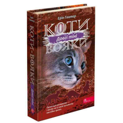 Художественная литература для детей (7-13 лет) - Книжка «Коти-вояки. Сила трьох. Довгі тіні. Книга 5» Ерін Гантер (9786177995417)