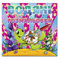 Раскраски и активитибуки (2-6 лет) - Книжка «Водяні розмальовки. Черепашка» (9786175364765) Раскраски и активитибуки (2-6 лет) - Книжка «Водяні розмальовки. Черепашка» (9786175364765)