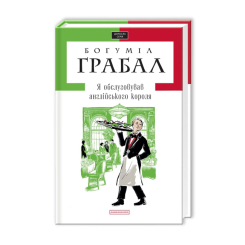 Книги для взрослых - Книжка «Я обслуговував англійського короля» Богуміл Грабал (9789667047870) Книги для взрослых - Книжка «Я обслуговував англійського короля» Богуміл Грабал (9789667047870)