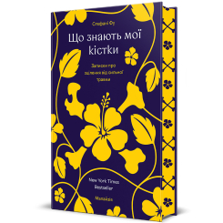 Книги для дорослих - Книжка «Що знають мої кістки» Стефані Фу (9786178286897) Книги для дорослих - Книжка «Що знають мої кістки» Стефані Фу (9786178286897)