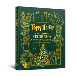 Комиксы, манга и книги о героях (7+ лет) - Книжка «Гаррі Поттер. Офіційна різдвяна кулінарна книга» Елена Понс Крейґ (9786178168315)